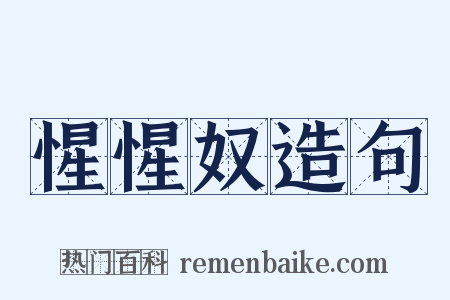 惺惺奴造句是什么意思的图片